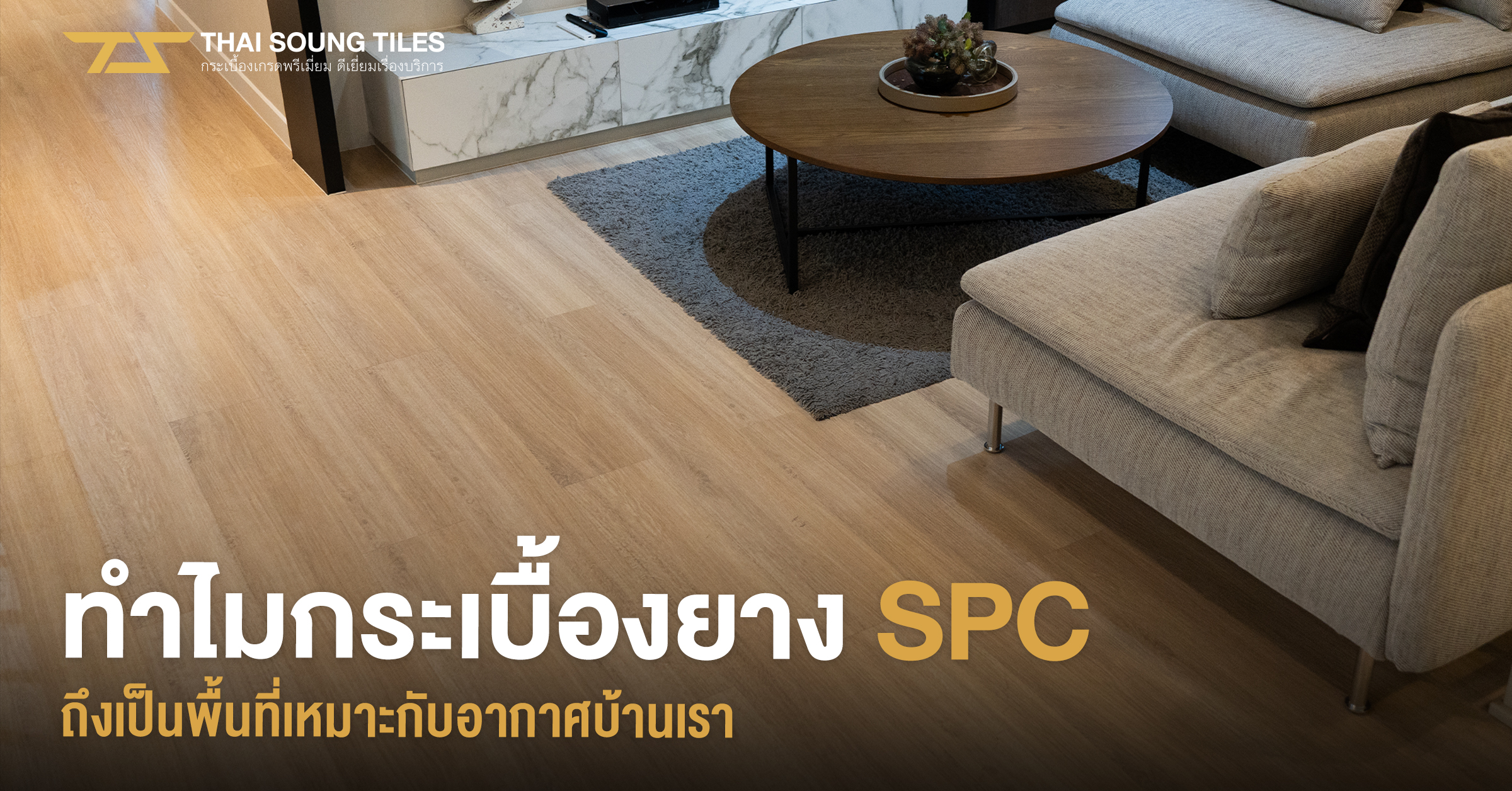 เปรียบเทียบ-วัสดุพื้นลายไม้-ที่ตรงใจ-ตามสไตล์คุณ1